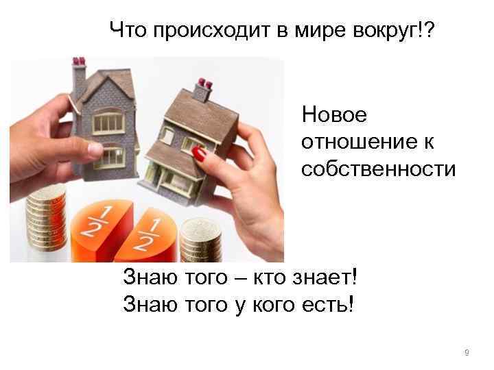 Что происходит в мире вокруг!? Новое отношение к собственности Знаю того – кто знает!