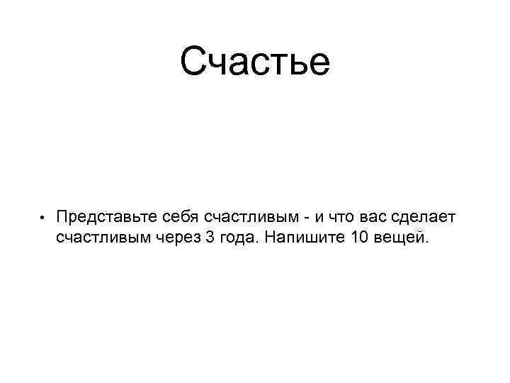 Счастье • Представьте себя счастливым - и что вас сделает счастливым через 3 года.