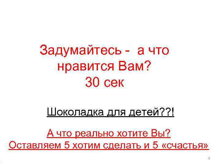 3 Задумайтесь - а что нравится Вам? 30 сек Шоколадка для детей? ? !