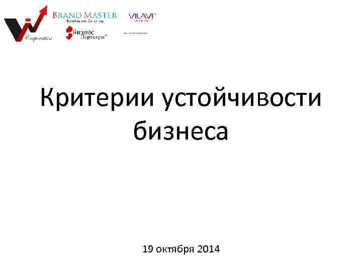 Критерии устойчивости бизнеса 19 октября 2014 