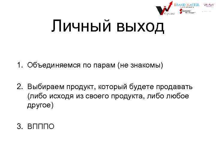 Личный выход 1. Объединяемся по парам (не знакомы) 2. Выбираем продукт, который будете продавать
