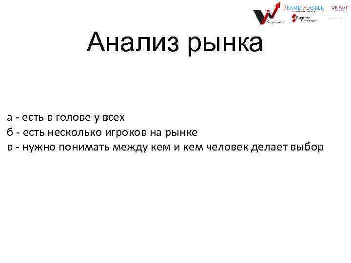 Анализ рынка а - есть в голове у всех б - есть несколько игроков