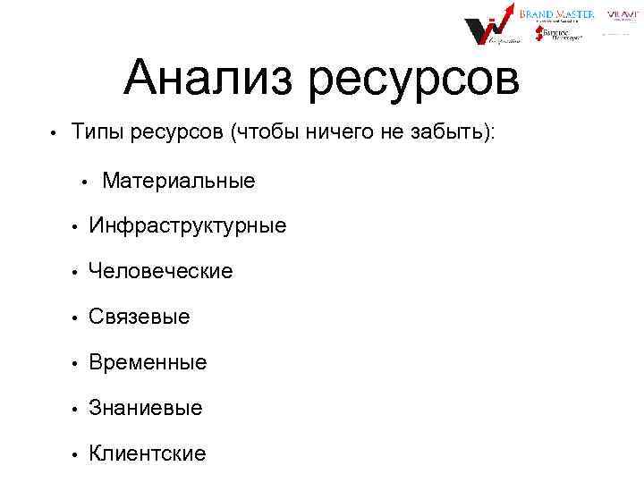 Анализ ресурсов • Типы ресурсов (чтобы ничего не забыть): • Материальные • Инфраструктурные •