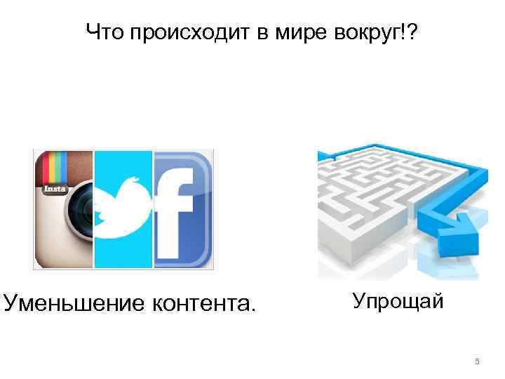 Что происходит в мире вокруг!? Уменьшение контента. Упрощай 5 
