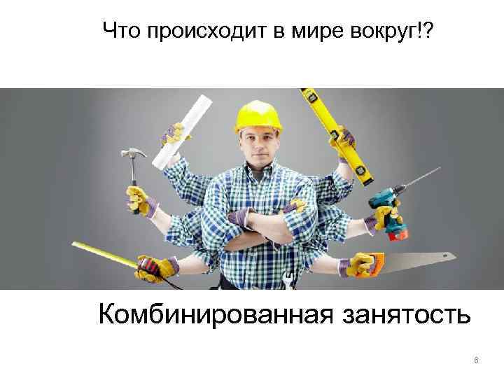 Что происходит в мире вокруг!? Комбинированная занятость 6 