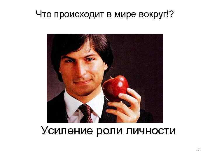 Что происходит в мире вокруг!? Усиление роли личности 17 