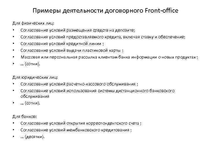 Примеры деятельности договорного Front-office Для физических лиц: • Согласование условий размещения средств на депозите;