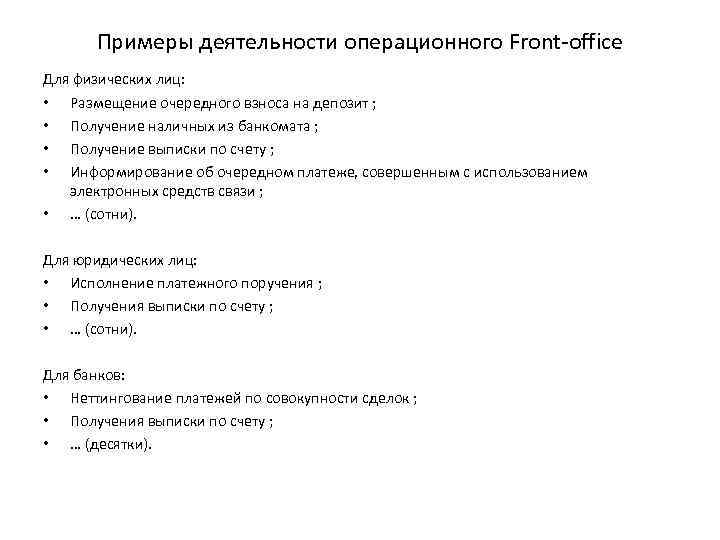 Примеры деятельности операционного Front-office Для физических лиц: • Размещение очередного взноса на депозит ;