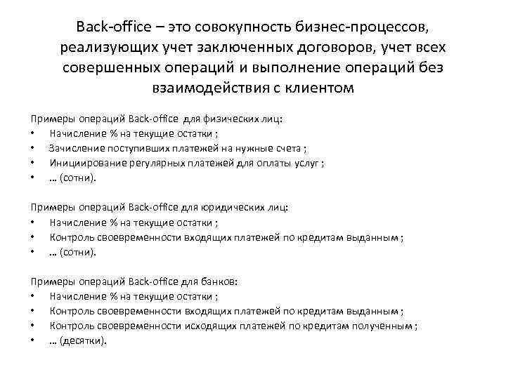 Back-office – это совокупность бизнес-процессов, реализующих учет заключенных договоров, учет всех совершенных операций и