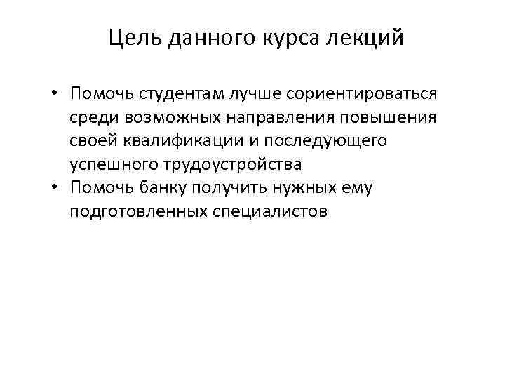 Цель данного курса лекций • Помочь студентам лучше сориентироваться среди возможных направления повышения своей