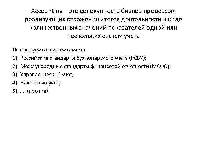 Accounting – это совокупность бизнес-процессов, реализующих отражения итогов деятельности в виде количественных значений показателей