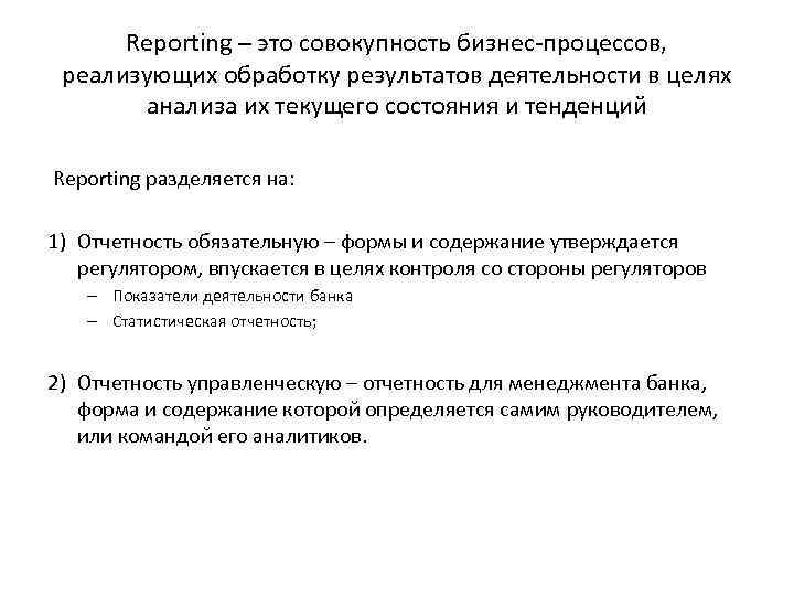 Reporting – это совокупность бизнес-процессов, реализующих обработку результатов деятельности в целях анализа их текущего