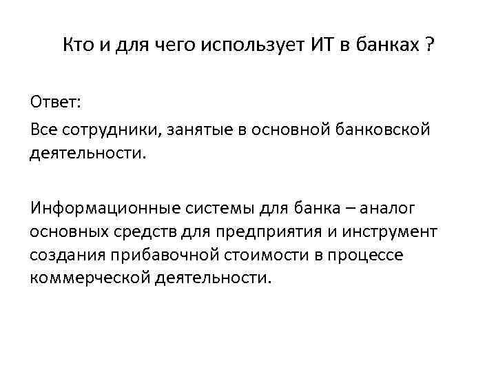 Кто и для чего использует ИТ в банках ? Ответ: Все сотрудники, занятые в