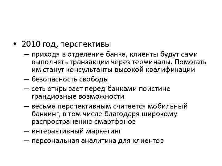  • 2010 год, перспективы – приходя в отделение банка, клиенты будут сами выполнять