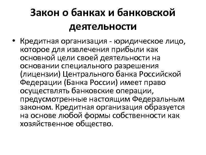 Закон о банках и банковской деятельности • Кредитная организация - юридическое лицо, которое для