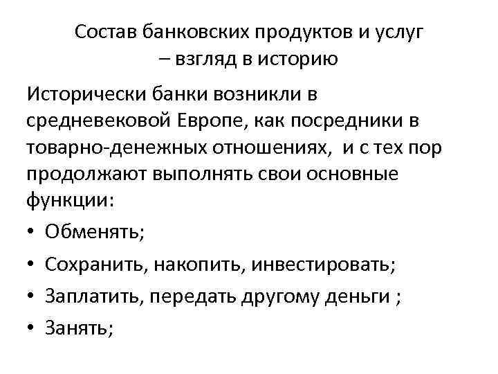 Состав банковских продуктов и услуг – взгляд в историю Исторически банки возникли в средневековой