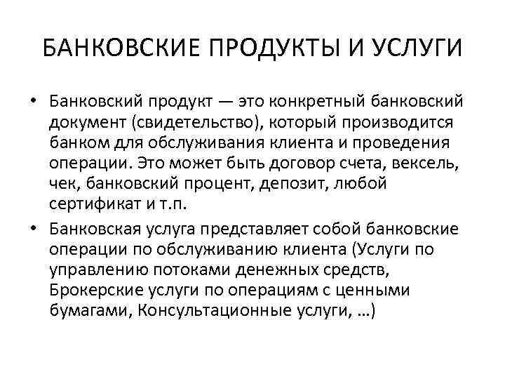 БАНКОВСКИЕ ПРОДУКТЫ И УСЛУГИ • Банковский продукт — это конкретный банковский документ (свидетельство), который