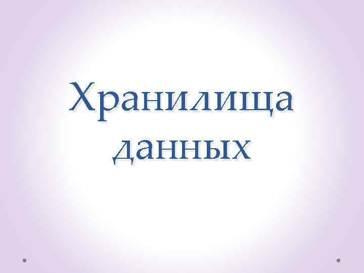 Хранилища данных 