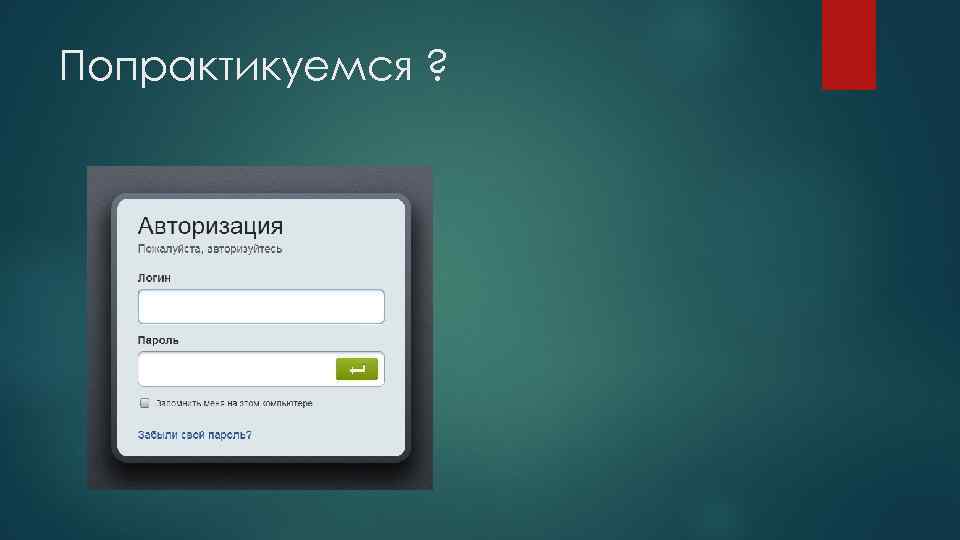 Попрактикуемся ? 