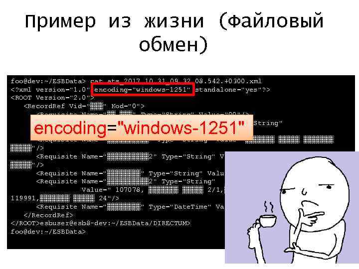 Пример из жизни (Файловый обмен) foo@dev: ~/ESBData> cat ats_2017. 10. 31_09. 32. 08. 542.