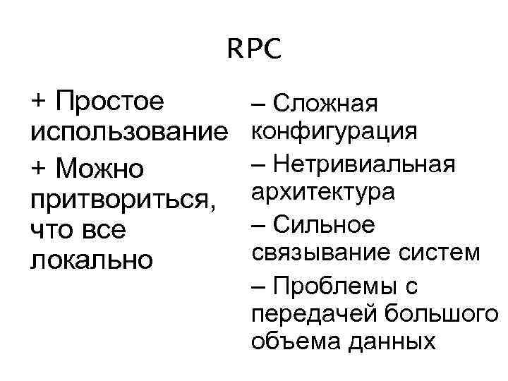 RPC + Простое использование + Можно притвориться, что все локально – Сложная конфигурация –