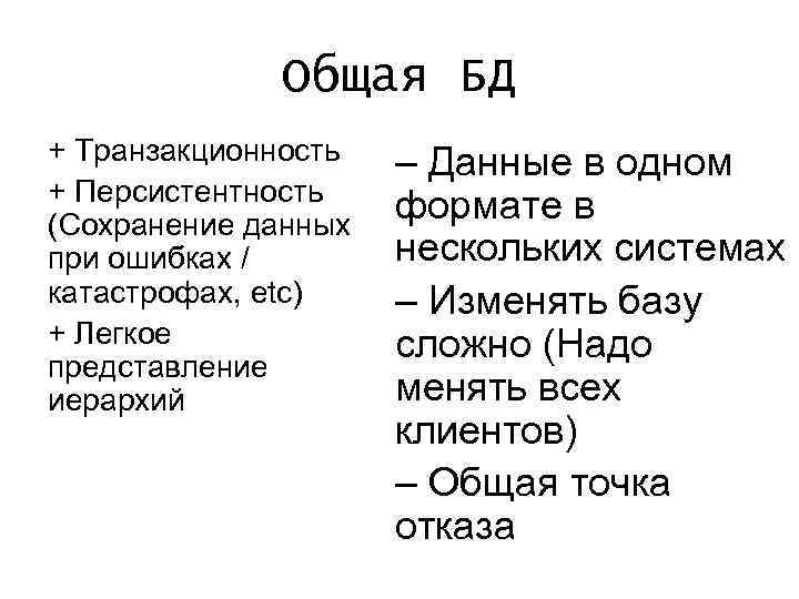 Общая БД + Транзакционность + Персистентность (Сохранение данных при ошибках / катастрофах, etc) +