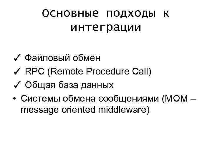 Основные подходы к интеграции ✓ Файловый обмен ✓ RPC (Remote Procedure Call) ✓ Общая