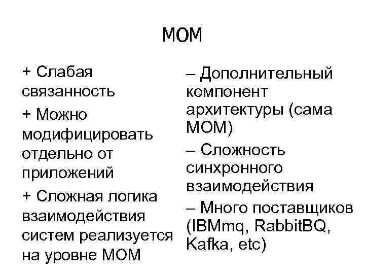 MOM + Слабая связанность + Можно модифицировать отдельно от приложений + Сложная логика взаимодействия