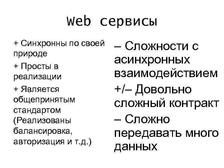 Web сервисы + Синхронны по своей природе + Просты в реализации + Является общепринятым