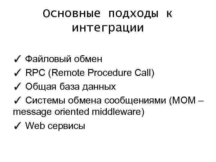 Основные подходы к интеграции ✓ Файловый обмен ✓ RPC (Remote Procedure Call) ✓ Общая