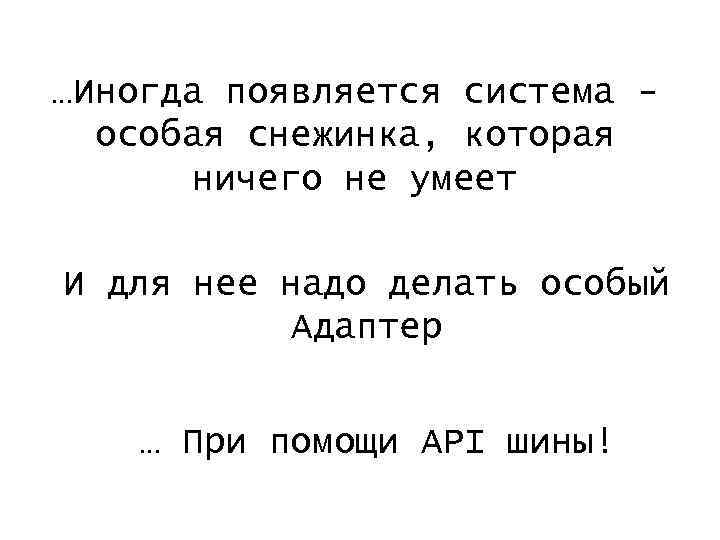 …Иногда появляется система особая снежинка, которая ничего не умеет И для нее надо делать