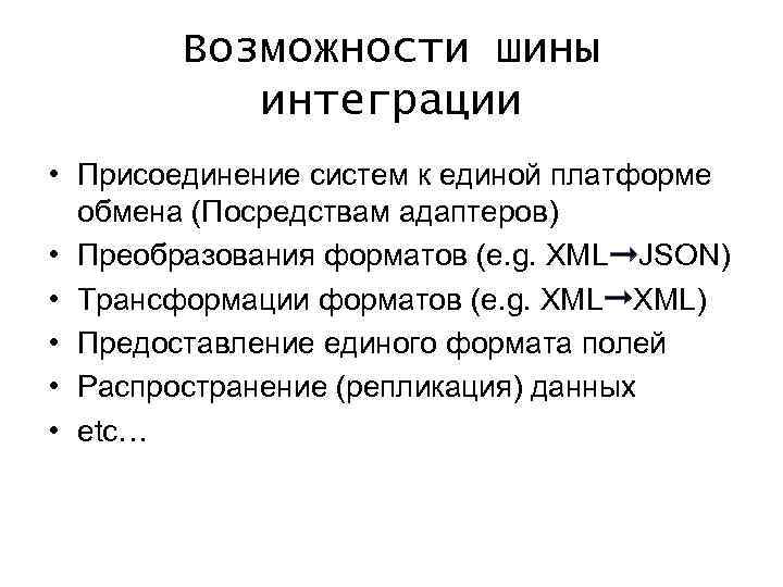 Возможности шины интеграции • Присоединение систем к единой платформе обмена (Посредствам адаптеров) • Преобразования