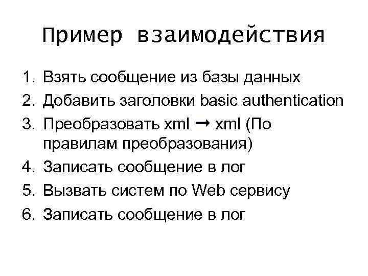 Пример взаимодействия 1. Взять сообщение из базы данных 2. Добавить заголовки basic authentication 3.