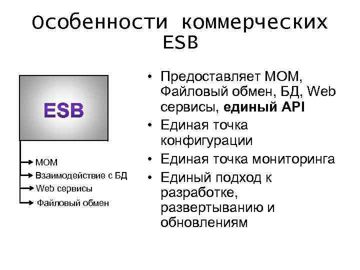 Особенности коммерческих ESB MOM Взаимодействие с БД Web сервисы Файловый обмен • Предоставляет MOM,