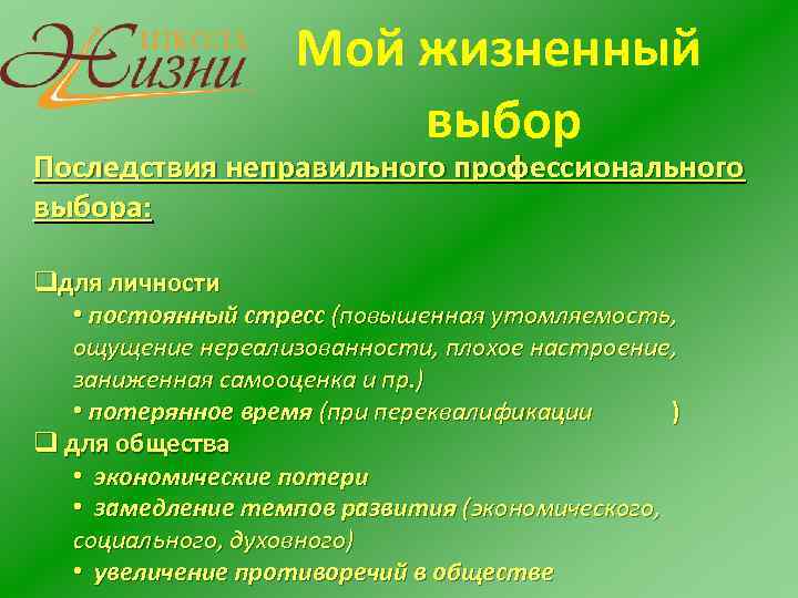 Мой жизненный выбор Последствия неправильного профессионального выбора: qдля личности • постоянный стресс (повышенная утомляемость,