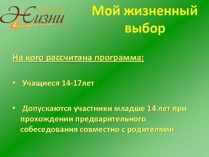  Мой жизненный выбор На кого рассчитана программа: • Учащиеся 14 -17 лет •