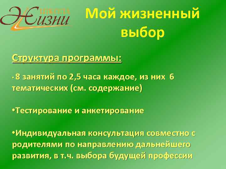 Мой жизненный выбор Структура программы: 8 занятий по 2, 5 часа каждое, из них