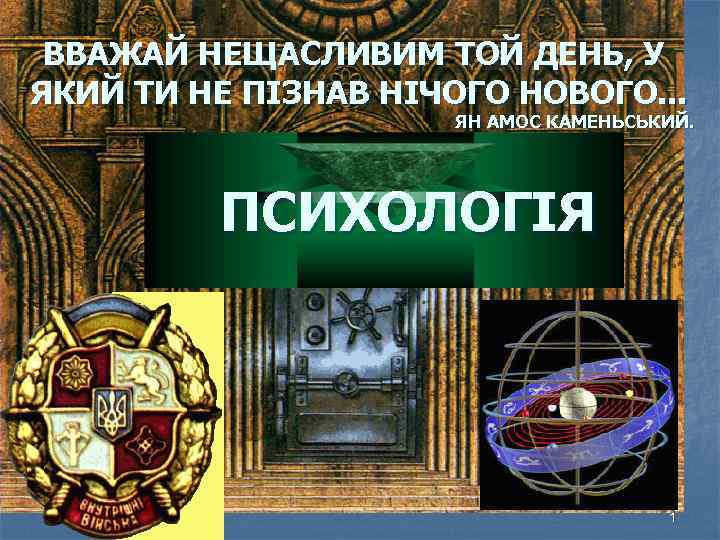 ВВАЖАЙ НЕЩАСЛИВИМ ТОЙ ДЕНЬ, У ЯКИЙ ТИ НЕ ПІЗНАВ НІЧОГО НОВОГО. . . ЯН