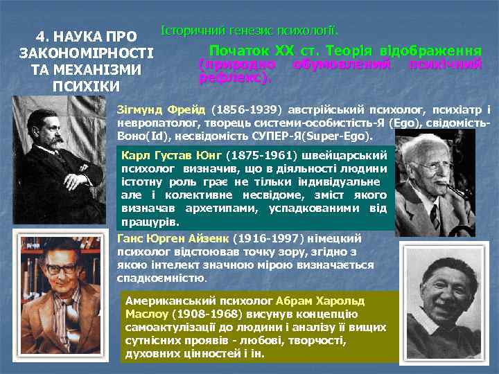 Історичний генезис психології. 4. НАУКА ПРО Початок XX ст. Теорія відображення ЗАКОНОМІРНОСТІ (природно обумовлений