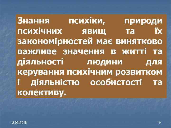 Знання психіки, природи психічних явищ та їх закономірностей має винятково важливе значення в житті