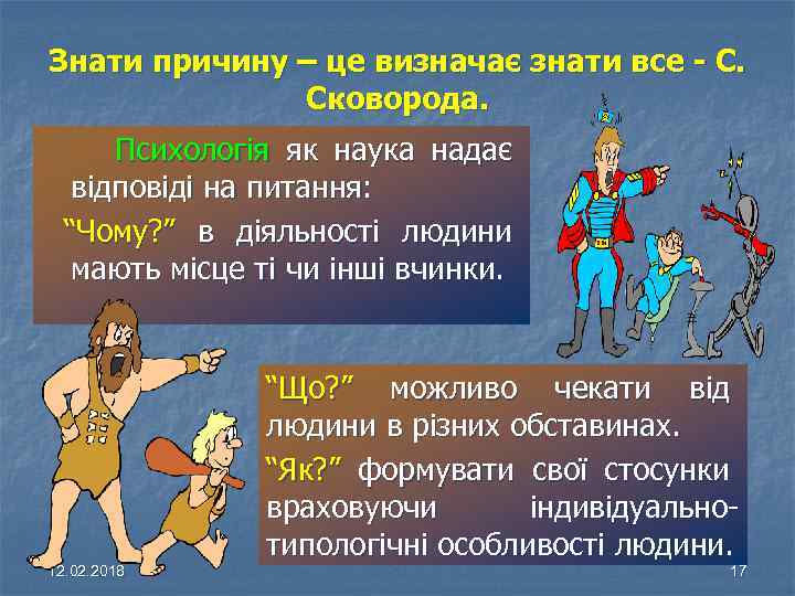 Знати причину – це визначає знати все - С. Сковорода. Психологія як наука надає
