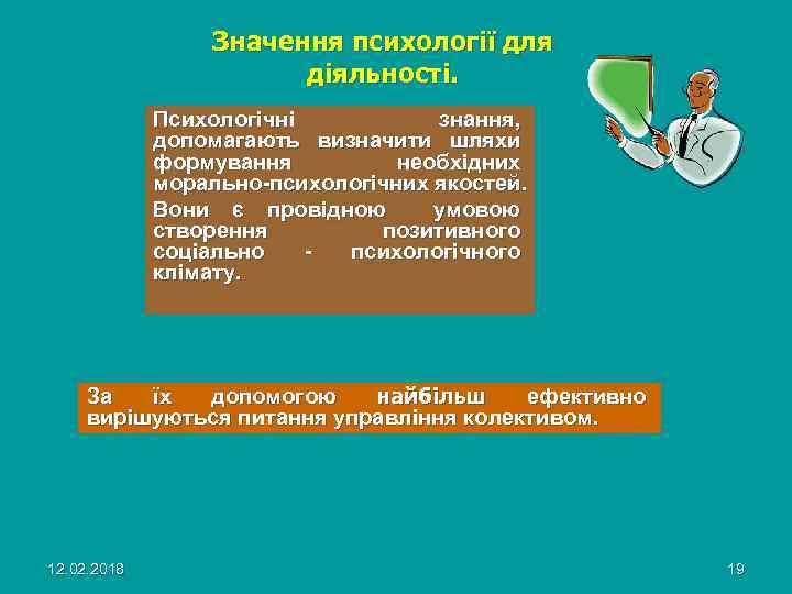 Значення психології для діяльності. Психологічні знання, допомагають визначити шляхи формування необхідних морально-психологічних якостей. Вони