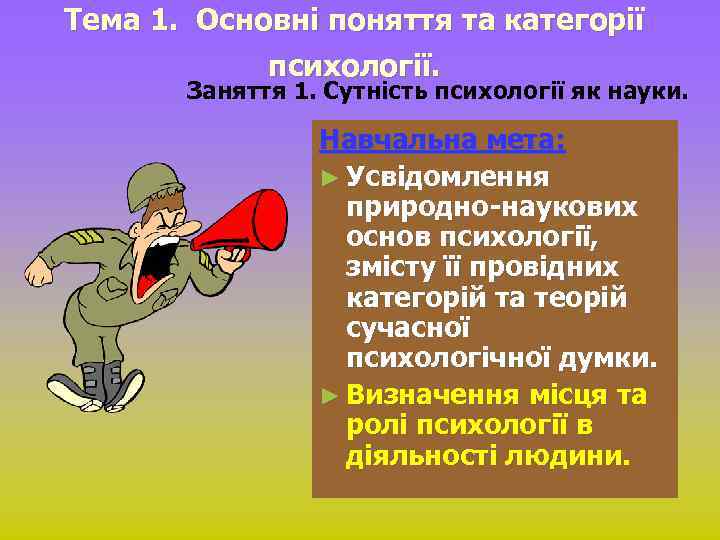 Тема 1. Основні поняття та категорії психології. Заняття 1. Сутність психології як науки. Навчальна
