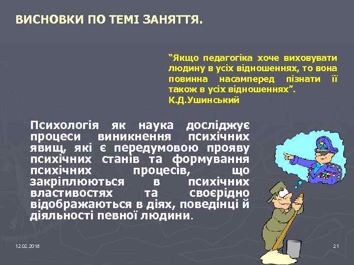 ВИСНОВКИ ПО ТЕМІ ЗАНЯТТЯ. “Якщо педагогіка хоче виховувати людину в усіх відношеннях, то вона