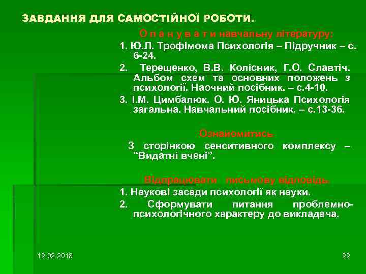 ЗАВДАННЯ ДЛЯ САМОСТІЙНОЇ РОБОТИ. О п а н у в а т и навчальну