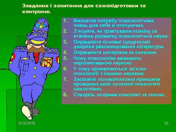 Завдання і запитання для самопідготовки та контролю. 1. 2. 3. 4. 5. 6. 7.