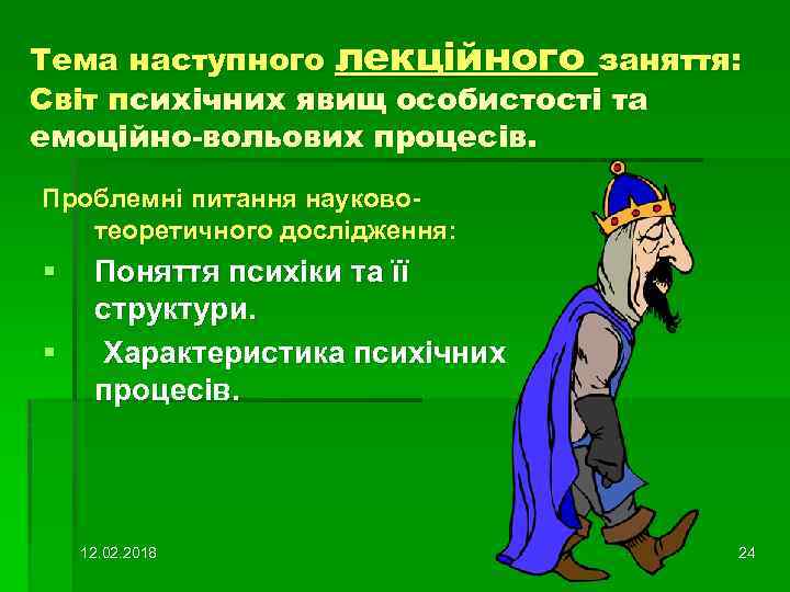 Тема наступного лекційного заняття: Світ психічних явищ особистості та емоційно-вольових процесів. Проблемні питання науковотеоретичного