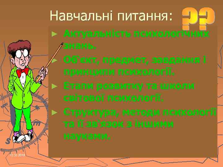 Навчальні питання: ► ► 12. 02. 2018 Актуальність психологічних знань. Об‘єкт, предмет, завдання і