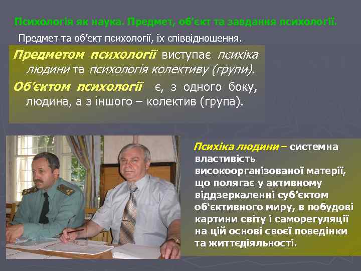 Психологія як наука. Предмет, об’єкт та завдання психології. Предмет та об’єкт психології, їх співвідношення.