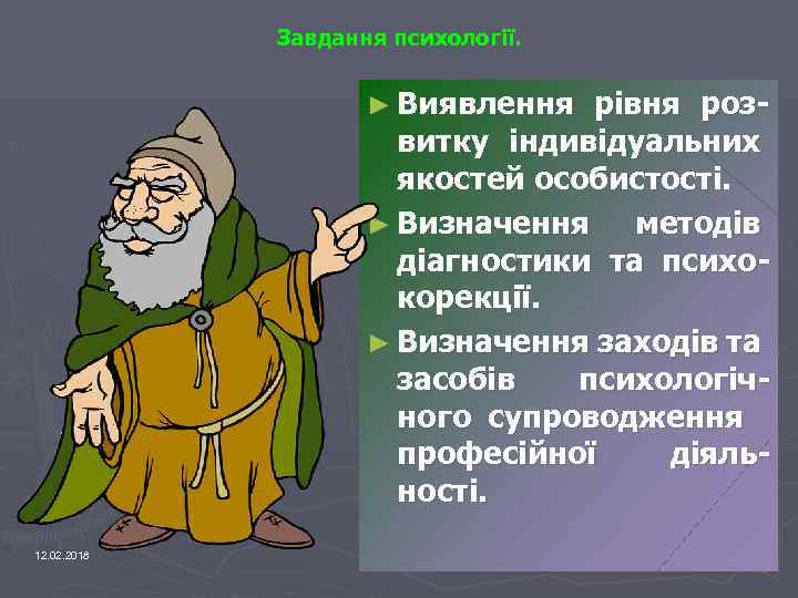 Завдання психології. ► Виявлення рівня розвитку індивідуальних якостей особистості. ► Визначення методів діагностики та